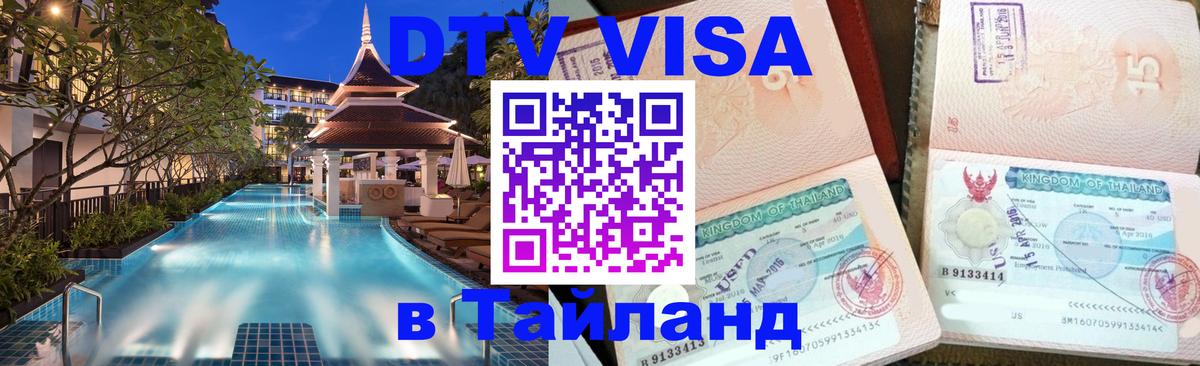 Стоимость и условия DTV визы — оформление в Таиланд под ключ - 