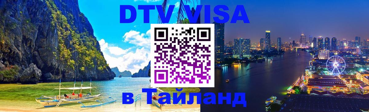 DTV Visa Thailand — прайс и условия, виза без дополнительных документов - 03.10.2025 