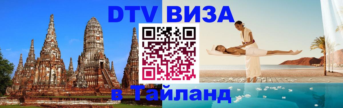 Visa ДТВ Тайланд помощь 