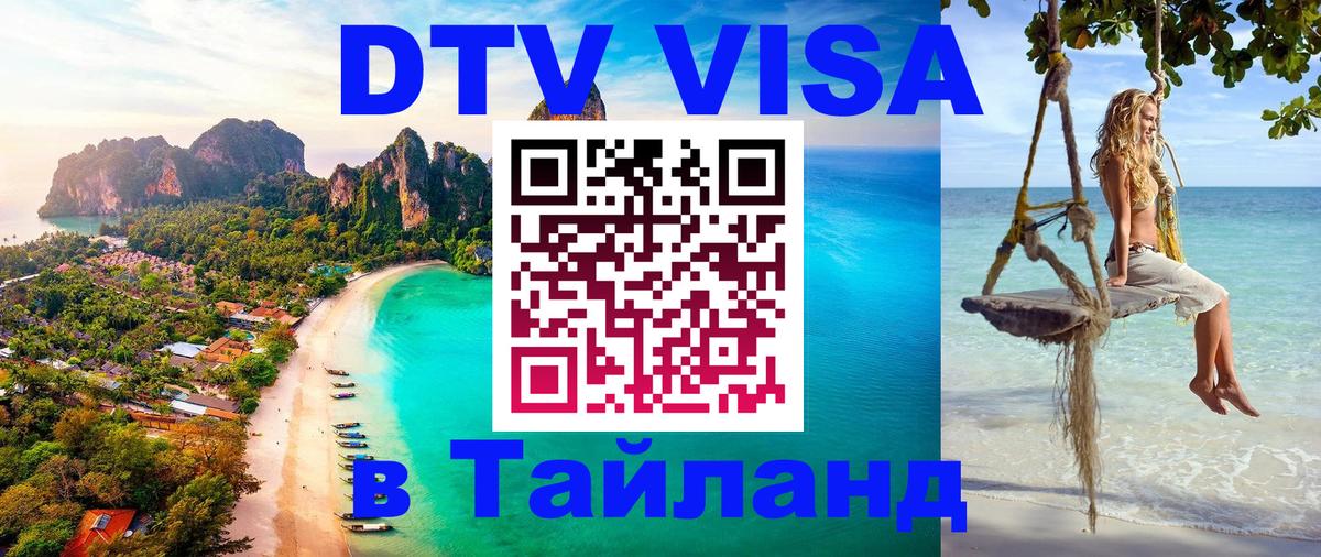 DTV Виза в Тайланд для россиян 
